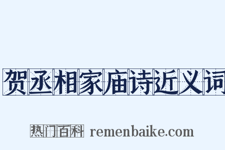 贺丞相家庙诗近义词是什么意思的图片